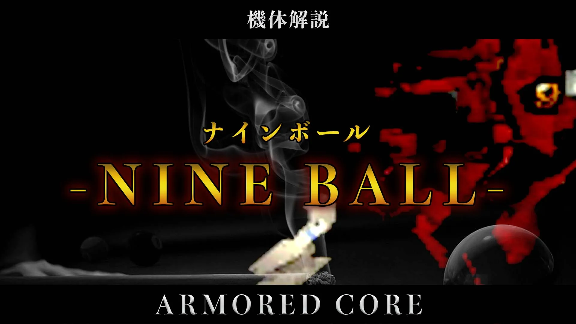 ロボット解説 ナインボール アーマード コア もえびとの作品紹介ブログ