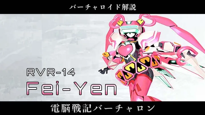 機体解説】フェイ-イェン-ザ・ナイト【電脳戦機バーチャロン