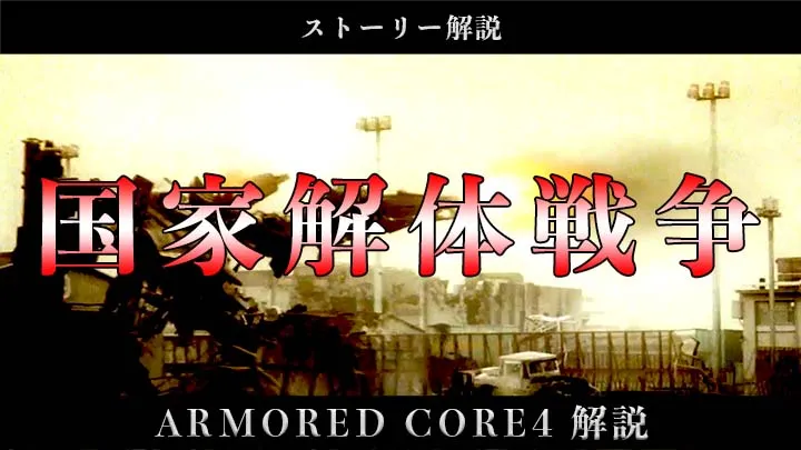 ストーリー解説 オリジナルを生み出した 国家解体戦争 とは アーマードコア4 もえびとの作品紹介ブログ